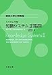 システム工学 知識システム II 知識の創造と意思決定 (東京大学工学教程)