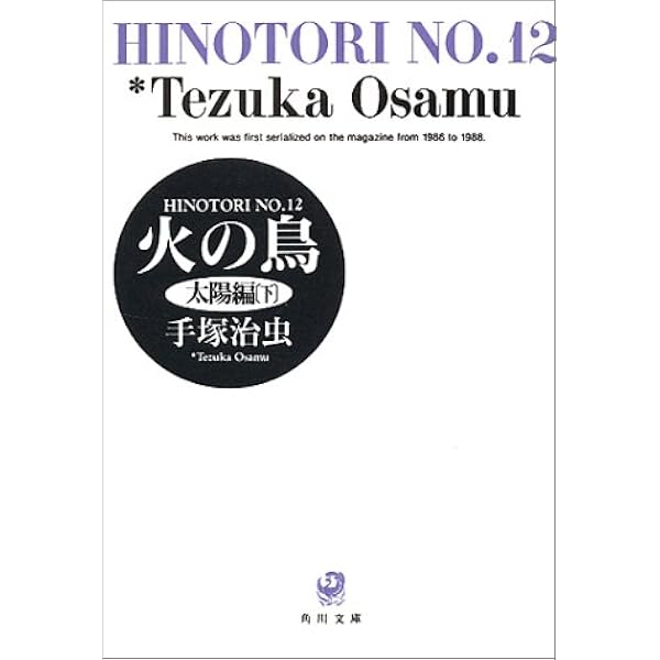 火の鳥 12 太陽編 下 角川文庫 治虫 手塚 本 通販 Amazon