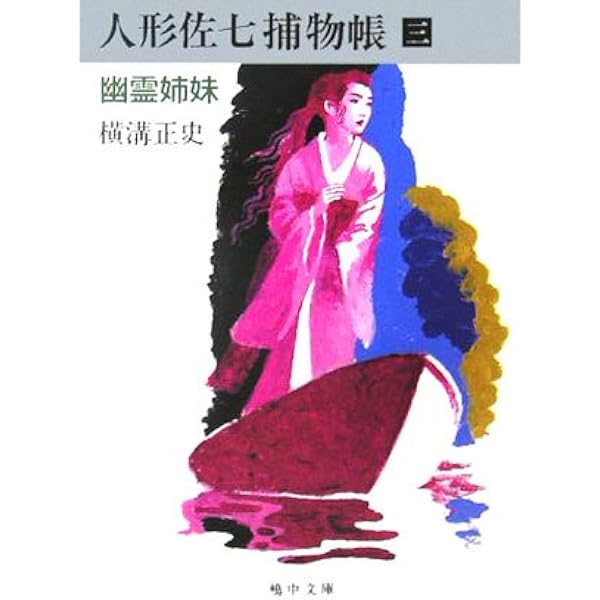 人形佐七捕物帳 2 (嶋中文庫 よ 1-2) | 横溝 正史 |本 | 通販 | Amazon