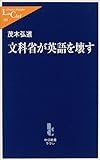 文科省が英語を壊す by 爽風上々