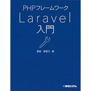 PHPフレームワーク Laravel入門 PHPフレームワーク Laravel入門