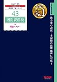 税理士 43 固定資産税 理論マスター 2021年度 (税理士受験シリーズ)
