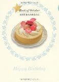 誕生月の本 10月生まれのあなたに
