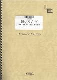 ピアノソロ 碧いうさぎ/酒井法子 (LPS131)[オンデマンド楽譜]