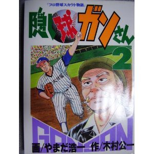 『隠し球ガンさん』