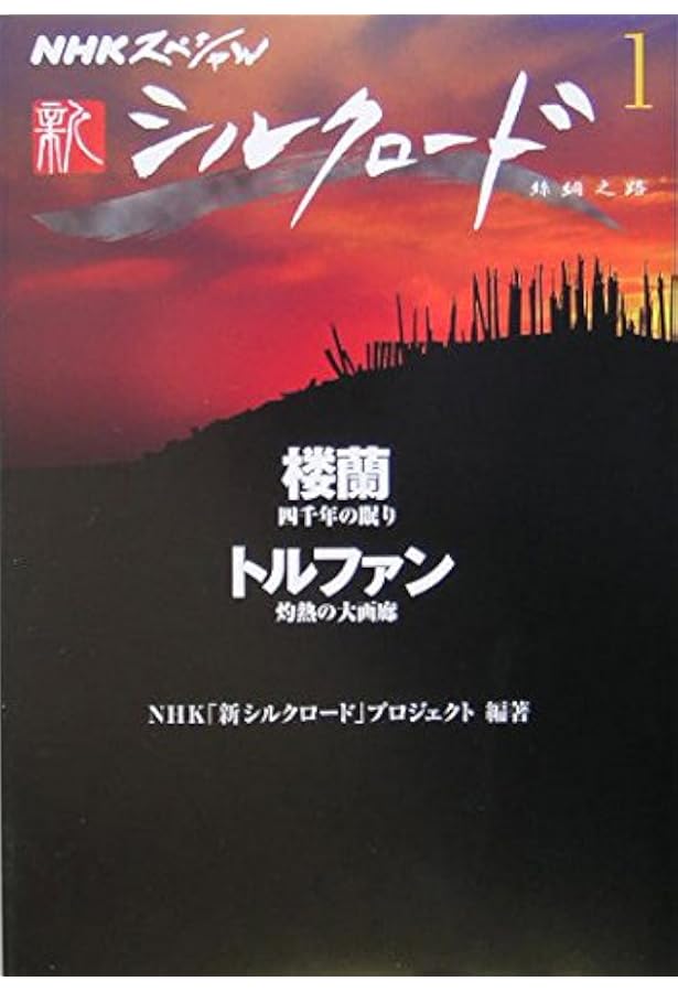 Amazon.co.jp: シルクロード 第1巻: 絲綢之路 : 陳 舜臣, NHK取材班: 本
