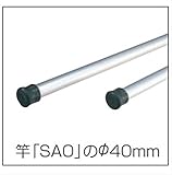 三協アルミ　竿掛け　竿　長さ2850ｍｍ　2本入り SAO-94