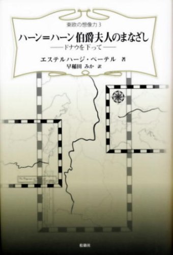 ハーン=ハーン伯爵夫人のまなざし―ドナウを下って (東欧の想像力 3)