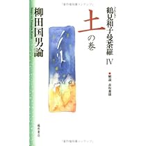 鶴見和子曼荼羅: コレクション (9(環の巻)) | 鶴見 和子 |本 | 通販