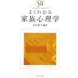 よくわかる家族心理学 (やわらかアカデミズム・わかるシリーズ)