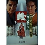 蔵 (下巻) (中公文庫 み 18-12)