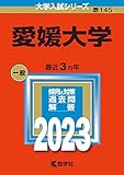 愛媛大学 (2023年版大学入試シリーズ)