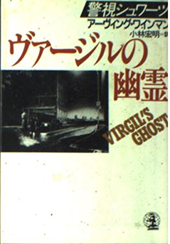 アーヴィング・ワインマン:ヴァージルの幽霊 (光文社文庫―警視シュワーツ)