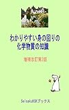 わかりやすい身の回りの化学物質の知識: 増補改訂第2版 (SeisakuKSKブックス)