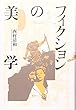 フィクションの美学