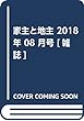 家主と地主 2018年 08 月号 [雑誌]