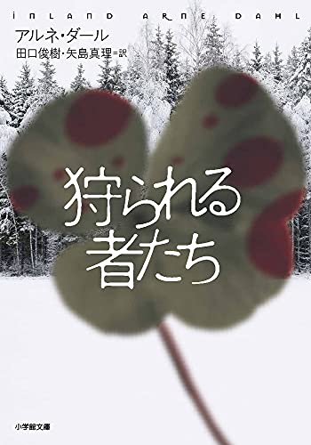アルネ・ダール:狩られる者たち (小学館文庫 タ 1-2)