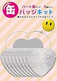 缶バッジキット【ハート型】8個セット