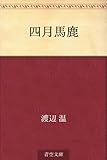 四月馬鹿