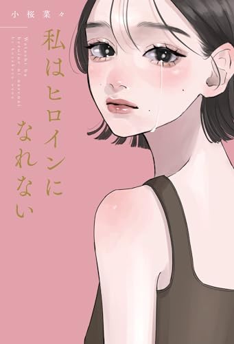小桜菜々:私はヒロインになれない