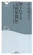 知られざる「吉田松陰伝」-『宝島』のスティ-ヴンスンがなぜ? (祥伝社新書173)