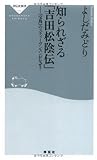知られざる「吉田松陰伝」-『宝島』のスティ-ヴンスンがなぜ? (祥伝社新書173)
