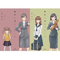 義母と娘のブルース (2018年) (上)(下)巻セット