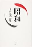 歌集　昭和