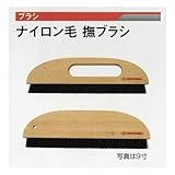 広島　473-44　ナイロン撫でブラシ　二行１１寸　穴なし