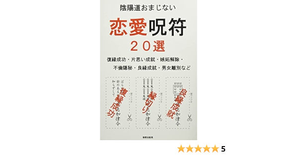 陰陽道おまじない 恋愛呪符２０選 復縁成功 片思い成就 嫉妬解除 不倫隠秘 良縁成就 男女離別など 秘密出版局 本 通販 Amazon