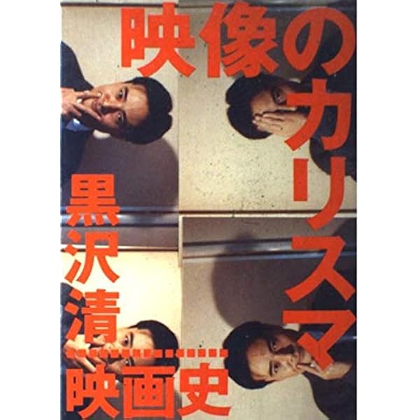 Amazon.co.jp: 映像のカリスマ・増補改訂版 : 黒沢 清: 本