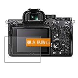 Sukix のぞき見防止フィルム 、 ソニー SONY a7r α7R IV ILCE-7RM4 向けの 反射防止 フィルム 保護フィルム 液晶保護フィルム（非 ガラスフィルム 強化ガラス ガラス ） のぞき見防止 覗き見防止フィルム