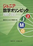 ジュニア数学オリンピック２００７－２０１１