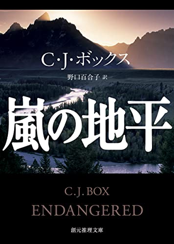 C・J・ボックス:嵐の地平 (創元推理文庫)