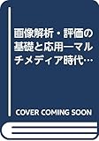 画像解析・評価の基礎と応用―マルチメディア時代に対応した