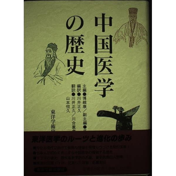 中国医学の起源 中国医学の起源(山田慶兒) / 古本、中古本、古書籍の通販は