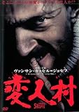 変人村 [レンタル落ち]
