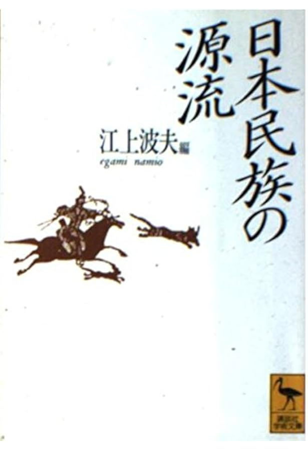 論集 騎馬民族征服王朝説 (古代文化叢書) | 江上 波夫, 鈴木 武樹 |本