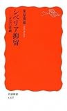 シベリア抑留―未完の悲劇 (岩波新書)