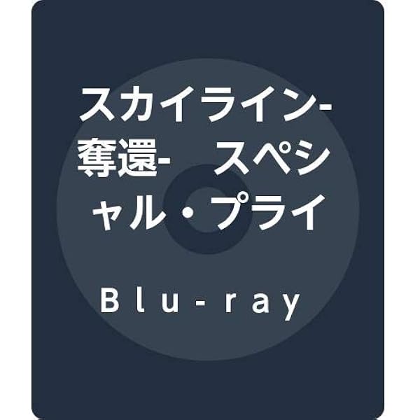 Amazon.co.jp: スカイライン －征服－ Blu-ray : エリック