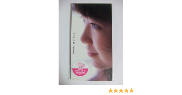Amazon ごめんね 前田亜季 前田亜季 中村幸代 渡辺未来 J Pop ミュージック