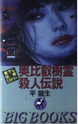 平龍生:奥比叡樹霊殺人伝説 (BIG BOOKS)