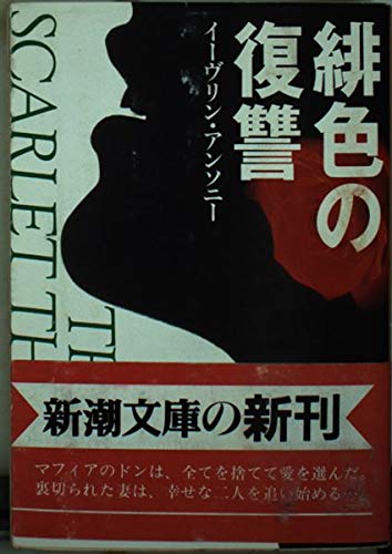 緋色の復讐 (新潮文庫)