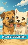 犬に関する101の好奇心: 驚くべき事実と驚愕