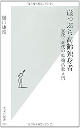 崖っぷち高齢独身者 (光文社新書)