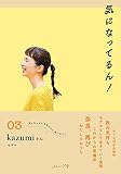 気になってるん!03: kazumiさん
