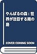 やんばるの森: 世界が注目する南の島
