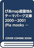 遊園地&テーマパーク文庫 2000-2001 (Pia mooks ぴあMAPアミューズメントシリーズ文庫)