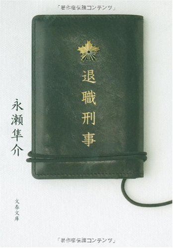 永瀬隼介:退職刑事 (文春文庫)