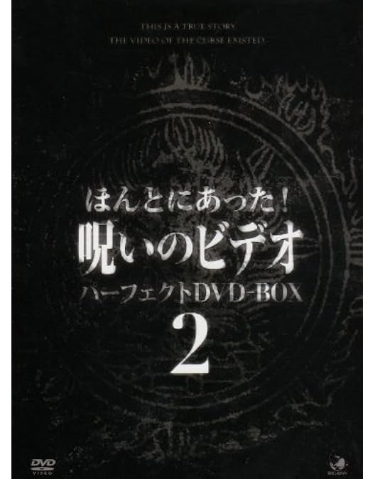 Amazon.co.jp: ほんとにあった呪いのビデオ BOX5 [DVD] : 心霊: DVD